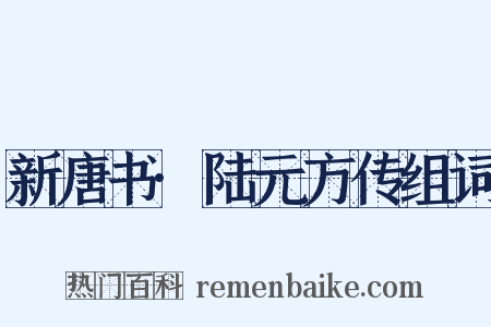 新唐书·陆元方传组词是什么意思的图片